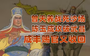 【卢克文工作室】燃烧的天国（廿贰）：太平军主将曾天养战死，少年陈玉成初出茅庐