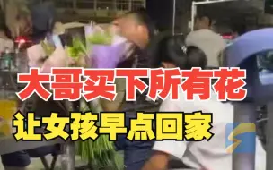 大哥买下所有花让女孩早回家 转身豪爽送给夸自己“好人”的游客