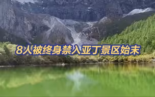 终身禁入！8人擅闯亚丁景区未开发区域，其中3人还撬锁拔监控！