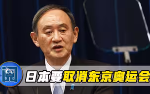 菅义伟面临巨大考验：日本疫情愈发严峻，东京奥运会可能取消