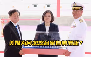 美媒为何忽悠台军自制潜艇？专家：为干涉台海寻求政治借口