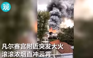 巴黎凡尔赛宫附近突发大火 浓烟滚滚直冲云霄