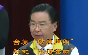 台美“防疫声明”称要“患难与共”，被批“以疫谋独”
