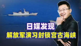 日媒才发现，中国解放军给日本来了出“好戏”，演习封锁宫古海峡