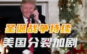 “圣诞战争”分裂美国（下）：特朗普已赢过一回，卷土重来未可知