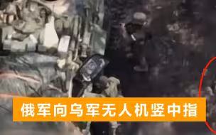 俄军士兵被乌军无人机发现，竖起中指手势嘲讽，丝毫没有躲藏起来
