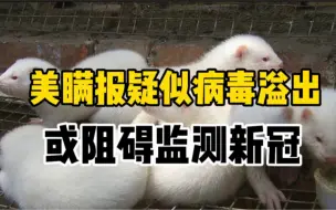 美政府机构瞒报疑似病毒溢出事件，或阻碍有效监测新冠扩散