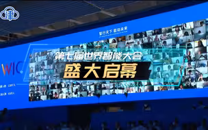 “智行天下 能动未来”2023第七届世界智能大会盛大启幕#第七届世界智能大会在津开幕