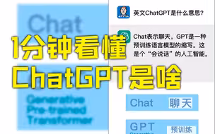 1分钟看懂ChatGPT是啥