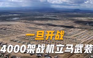 军事实力一夜被曝出，4000架战机秘密封存，一旦开战立马武装！