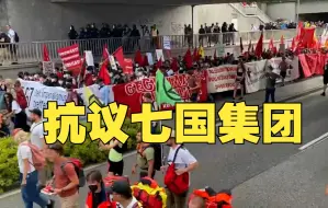欧洲多地爆发游行，抗议七国集团、北约双峰会