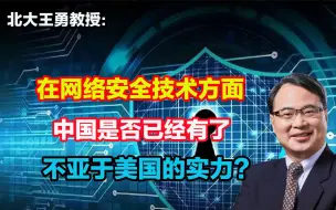 中国在网络安全技术方面，是否已经有了不亚于美国的实力？