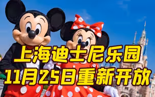 上海迪士尼乐园将于11月25日起重新开放 须持48小时内阴性证明
