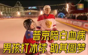 普京陪9岁白血病男孩打冰球 助其实现圣诞愿望