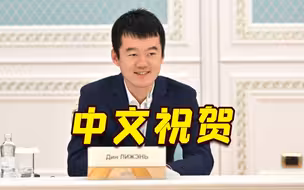 丁立人用英文致谢 意外收获哈萨克斯坦总统用流利中文祝贺他夺冠