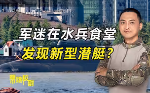 官媒新闻意外泄密？中国新型潜艇服役，造型奇特！校尉：全球唯一