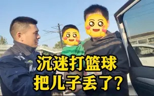 上海一父亲手痒打篮球 两岁多儿子丢了也没发现