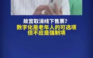 故宫取消线下售票？数字化之路，记得为老年人留一条“慢行道”