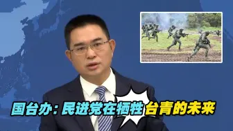台湾义务兵役期将延长至一年，国台办：民进党在牺牲台青的未来