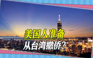 “独派”大佬揭秘台军机场演练：美国人要撤侨，随时准备放弃台湾