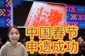 中国春节申遗成功