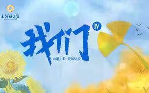 向阳生长 逆风绽放 这是我们的2021年 也是2021年的我们