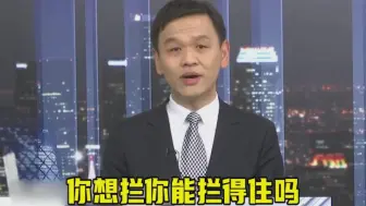 两岸融合发展无法阻挡，民进党当局妄图切割两岸徒增笑料
