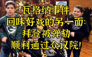 瓦格纳事件的另一面：拜登正忙着被MAGA弹劾？