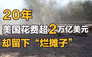 阿富汗战争20年 美国花超两万亿美元 却留下个“烂摊子”