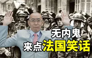 【懂点儿啥】都说“辱法辱法”，“辱法”到底是怎么来的？