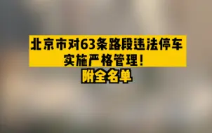 北京市对63条路段违法停车实施严格管理！附全名单