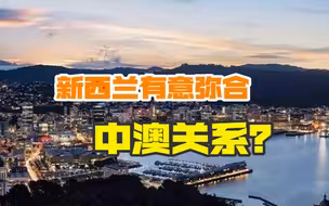 新西兰与中国签订贸易协定后，官员喊话澳大利亚：长点心学学吧
