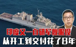 印度又一自研军舰服役，从开工到交付花了8年，反映了哪些问题？