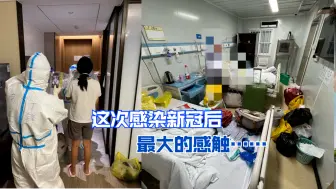 这次感染新冠后 最大的感触