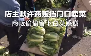 店主默许商贩挡门口卖菜，商贩偷偷留下白菜感谢