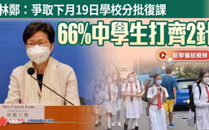 林郑：争取下月19日学校分批复课　66%中学生打齐2针