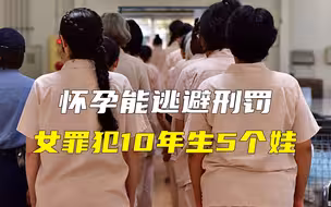 怀孕能逃避刑罚，女罪犯10年生5个娃，有监外执行就不用坐牢了？