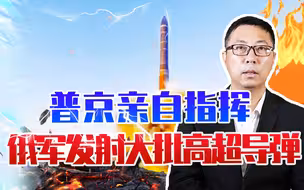 普京亲自指挥，俄军发射大批高超导弹，美欧认怂了：表示愿意和谈