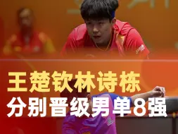 王楚钦林诗栋分别晋级男单8强