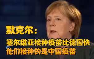默克尔承认塞尔维亚接种疫苗比德国快：他们接种的是中国疫苗