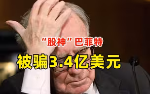 “股神”巴菲特被骗3.4亿美元