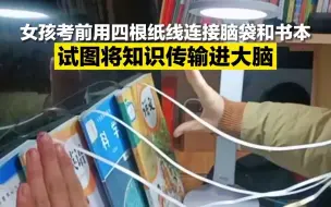 女孩考前用四根纸线连接脑袋和书本 试图将知识传输进大脑