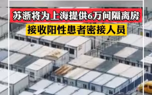 苏浙为上海提供6万间隔离房，接收新冠阳性患者密接人员