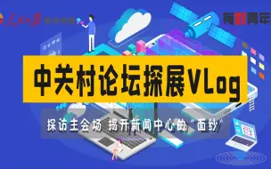 2023中关村论坛探展vlog：新闻中心也有高科技