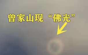 你见过“佛光”吗？