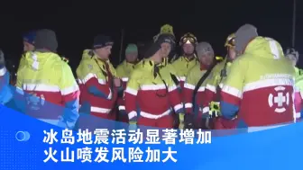 冰岛地震活动显著增加 火山喷发风险加大