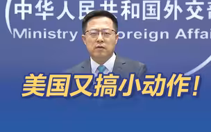 又搞小动作！美国务院网站删除“不支持台独” 表述，中方回应