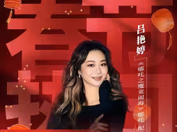 请查收《哪吒2》“小哪吒”烟嗓拜年语，如何拥有哪吒同款烟嗓？