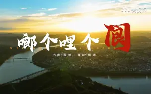 承千年文韵 览阆苑风华｜《啷个哩个阆》欢迎大家到阆中浪一浪