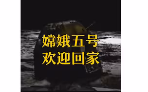 嫦娥五号平安回家！